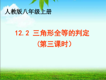 《“角角边”判定三角形全等》PPT课件1-八年级上册数学人教版