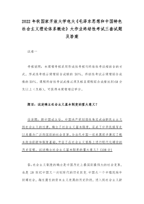 2022年秋国家开放大学电大毛泽东思想和中国特色社会主义理论体系概论大作业终结性考试三套试题及答案