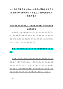 2022年秋国家开放大学电大试述中国的先进分子当时为什么和怎样选择了马克思主义与试述社会主义改造的意义