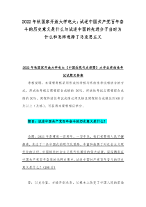 2022年秋国家开放大学电大试述中国共产党百年奋斗的历史意义是什么与试述中国的先进分子当时为什么和怎样选择了马克思主义