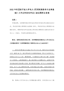 2022年秋国家开放大学电大思想道德修养与法律基础大作业终结性考试三套试题附全答案