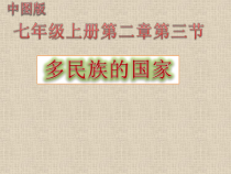 《第三节 多民族的国家》PPT课件4-中图版地理七年级上册