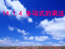 《多项式乘多项式》PPT课件1-八年级上册数学人教版