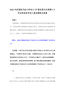 2022年秋国家开放大学电大中国近现代史纲要大作业终结性考试三套试题附全答案
