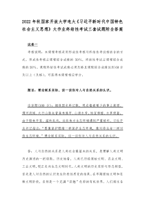 2022年秋国家开放大学电大习近平新时代中国特色社会主义思想大作业终结性考试三套试题附全答案