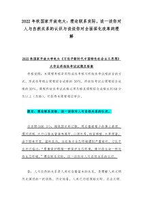 2022年秋国家开放电大理论联系实际谈一谈你对人与自然关系的认识与谈谈你对全面深化改革的理解