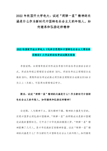 2022年秋国开大学电大试述两弹一星精神的内涵是什么作为新时代中国特色社会主义的年轻人如何继承和弘扬这种精神