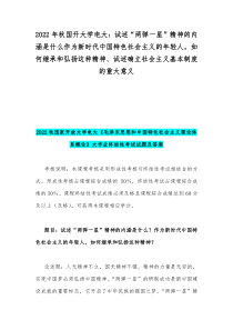2022年秋国开大学电大试述两弹一星精神的内涵是什么作为新时代中国特色社会主义的年轻人如何继承和弘扬这种精神试述确立社会主义基本制度的重大意义