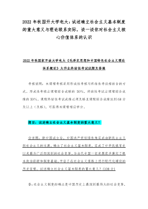 2022年秋国开大学电大试述确立社会主义基本制度的重大意义与理论联系实际谈一谈你对社会主义核心价值体系的认识