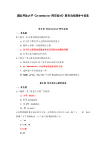 国家开放大学Dreamweaver网页设计章节自测题参考答案