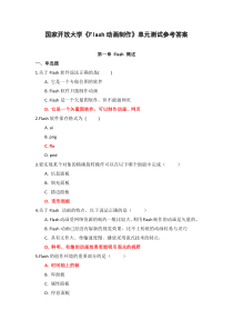 国家开放大学Flash动画制作单元测试参考答案