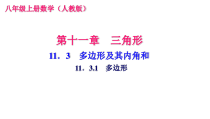 《多边形》PPT课件2-八年级上册数学人教版