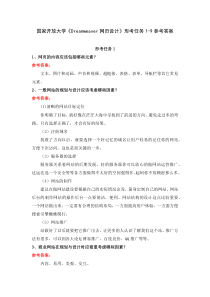 国家开放大学Dreamweaver网页设计形考任务1-9参考答案