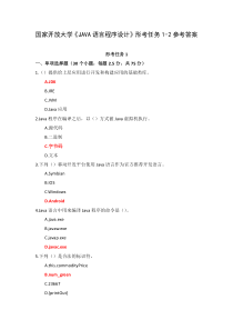 国家开放大学JAVA语言程序设计形考任务1-2参考答案