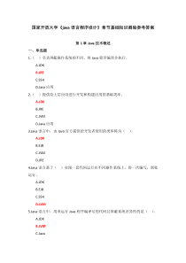 国家开放大学java语言程序设计章节基础知识测验参考答案