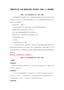国家开放大学ERP原理与应用形考任务实验1-5参考答案