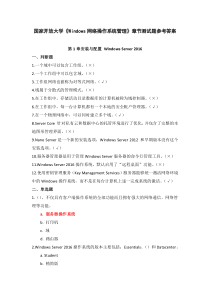 国家开放大学Windows网络操作系统管理章节测试题参考答案