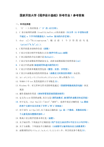 国家开放大学程序设计基础形考作业1参考答案排序包过