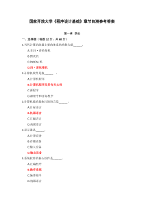 国家开放大学程序设计基础章节自测参考答案