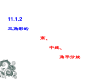《11.1.2三角形的高、中线与角平分线》PPT课件1-八年级上册数学人教版
