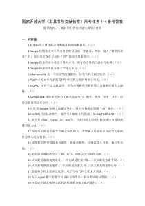 国家开放大学工具书与文献检索形考任务1-4参考答案