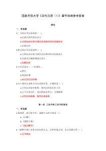 国家开放大学古代汉语1章节自测参考答案