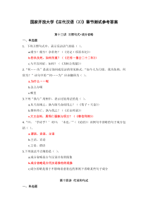 国家开放大学古代汉语2章节测试参考答案
