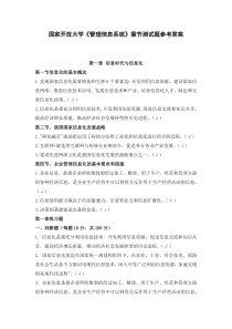 国家开放大学管理信息系统章节测试题参考答案