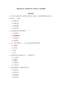 国家开放大学货币银行学形考作业1-4参考答案