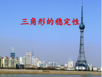 《11.1.3三角形的稳定性》PPT课件1-八年级上册数学人教版