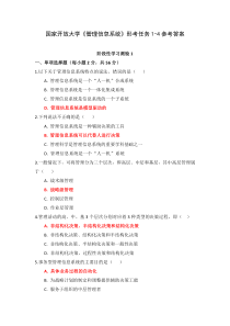国家开放大学管理信息系统形考任务1-4参考答案