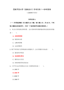 国家开放大学基础会计形考任务1-4参考答案