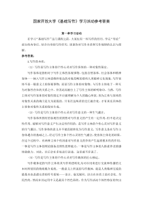 国家开放大学基础写作学习活动参考答案