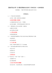 国家开放大学计算机网络安全技术形考任务1-4参考答案