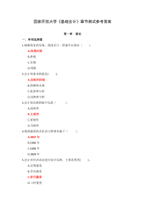 国家开放大学基础会计章节测试参考答案