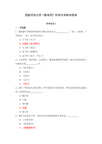 国家开放大学教育学形考任务参考答案