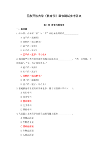 国家开放大学教育学章节测试参考答案