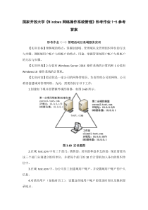 国家开放大学Windows网络操作系统管理形考作业1-5参考答案