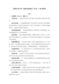 国家开放大学金融风险概论作业1-4参考答案