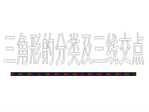 《11.1.2三角形的高、中线与角平分线》PPT课件3-八年级上册数学人教版