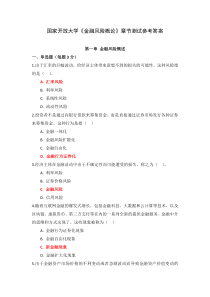 国家开放大学金融风险概论章节测试参考答案