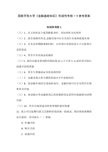 国家开放大学金融基础知识形成性考核1-4参考答案
