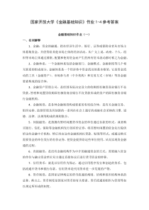 国家开放大学金融基础知识作业1-4参考答案