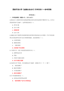 国家开放大学金融企业会计形考任务1-4参考答案
