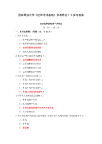 国家开放大学经济法律基础形考作业1-4参考答案