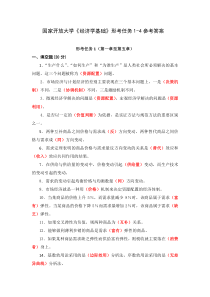 国家开放大学经济学基础形考任务1-4参考答案