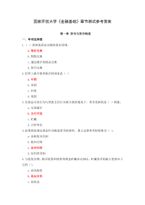 国家开放大学金融基础章节测试参考答案