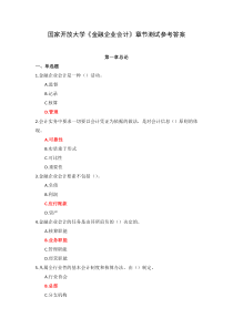 国家开放大学金融企业会计章节测试参考答案