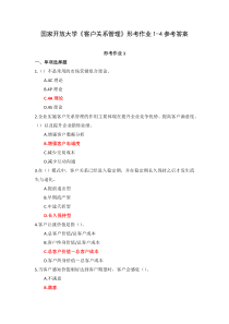 国家开放大学客户关系管理形考作业1-4参考答案
