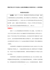 国家开放大学马克思主义基本原理概论终结性考试1-3参考答案可下载编辑
